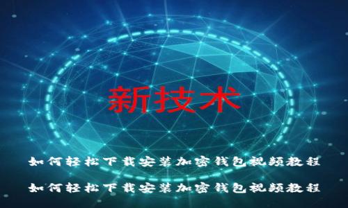 如何轻松下载安装加密钱包视频教程

如何轻松下载安装加密钱包视频教程