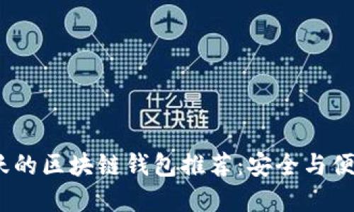 2023年最活跃的区块链钱包推荐：安全与便捷的最佳选择