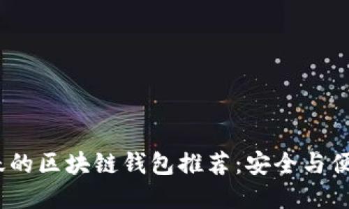 2023年最活跃的区块链钱包推荐：安全与便捷的最佳选择