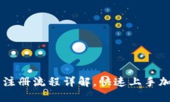 比特派下载注册流程详解