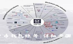 轻松登录数字货币钱包账