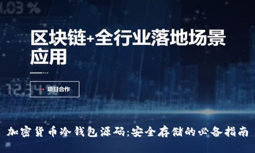 加密货币冷钱包源码：安全存储的必备指南