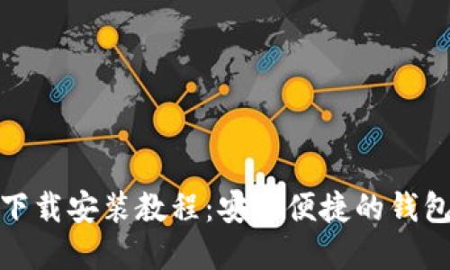 808钱包下载安装教程：安全便捷的钱包选择指南