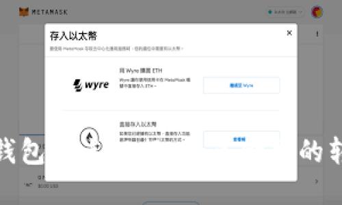 数字货币钱包试点银行：未来金融的转型与挑战