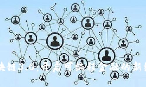 区块链3.0：开启可编程金融的新纪元
