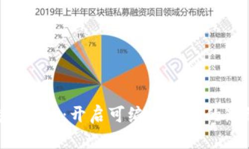 区块链3.0：开启可编程金融的新纪元