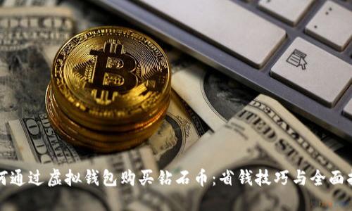 如何通过虚拟钱包购买钻石币：省钱技巧与全面指南
