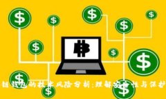 区块链钱包的技术风险分