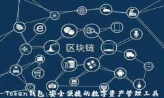 Token钱包：安全便捷的数字