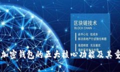 了解加密钱包的五大核心