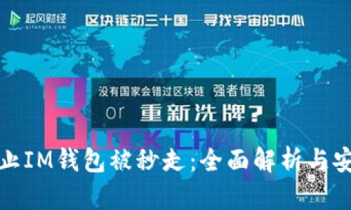 如何防止IM钱包被秒走：全面解析与安全策略