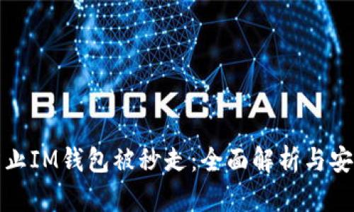 如何防止IM钱包被秒走：全面解析与安全策略