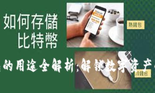 加密货币钱包的用途全解析：解锁数字资产的安全与便捷