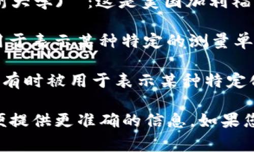 USC（单位 USC，通常指“统一尺度”）在不同的领域可能有不同的含义。在英语中的常见解释有以下几种：

1. **University of Southern California (南加州大学)**：这是美国加利福尼亚州洛杉矶的一所著名大学，常用的缩写也是 USC。

2. **单位 USC**：在物理学或工程学中，有时 USC 用于表示某种特定的测量单位，但这并非标准术语。

3. **Doping的浓度单位**：在药物和化学品领域，USC有时被用于表示某种特定化合物的补充剂量或含量。

请确认您所提到的 USC 是在哪个上下文中使用，以便提供更准确的信息。如果您有更具体的问题，请告诉我。
