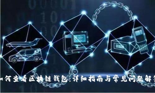 如何查看区块链钱包：详细指南与常见问题解答