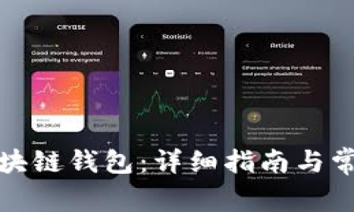 如何查看区块链钱包：详细指南与常见问题解答