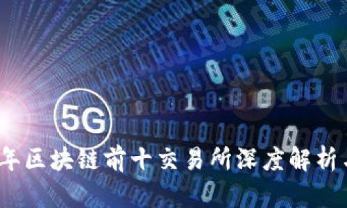 2023年区块链前十交易所深度解析与比较