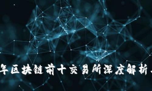 2023年区块链前十交易所深度解析与比较