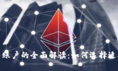 数字货币钱包与账户的全