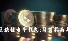 如何申请区块链电子钱包
