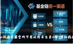 如何在苹果官网下载比特
