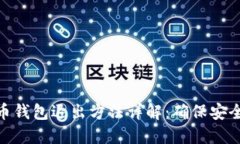 数字货币钱包退出方法详