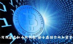 如何创建虚拟币纸钱包：