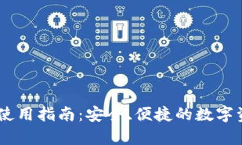 IM钱包安卓使用指南：安全、便捷的数字资产管理平台