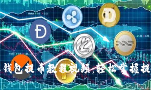比特派钱包提币教程视频：轻松掌握提币技巧