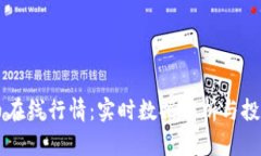 虚拟币在线行情：实时数