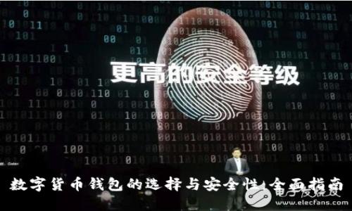数字货币钱包的选择与安全性：全面指南