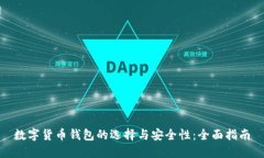 数字货币钱包的选择与安