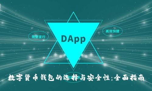 数字货币钱包的选择与安全性：全面指南