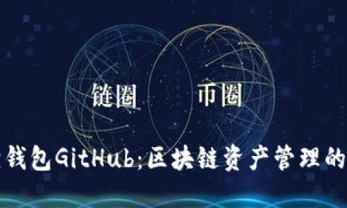 小狐狸钱包GitHub：区块链资产管理的新方式