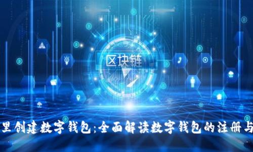 在哪里创建数字钱包：全面解读数字钱包的注册与使用