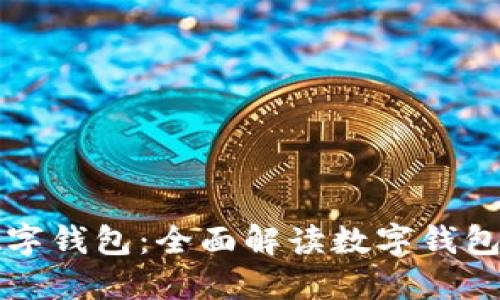 在哪里创建数字钱包：全面解读数字钱包的注册与使用