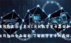 区块链钱包是什么意思？