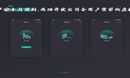 baioti虚拟币钱包系统开发：从零开始构建安全、便捷的数字资产管理工具/baioti  
虚拟币, 钱包系统, 数字资产, 区块链/guanjianci

## 内容主体大纲

1. **引言**
   - 什么是虚拟币钱包
   - 为什么需要虚拟币钱包

2. **虚拟币钱包的种类**
   - 热钱包与冷钱包
   - 软件钱包与硬件钱包
   - 移动钱包与桌面钱包

3. **开发虚拟币钱包的基本流程**
   - 市场调研和需求分析
   - 技术选型和架构设计
   - 开发环境和工具的准备
   - 实现核心功能模块

4. **安全性考虑**
   - 私钥管理
   - 多重签名技术
   - 加密算法的应用
   
5. **用户体验设计**
   - 界面设计原则
   - 用户多样化需求的考虑
   - 流程与用户引导

6. **区块链技术的应用**
   - 了解区块链的基本概念
   - 如何将区块链技术应用到钱包系统中
   - 与不同币种的兼容性

7. **测试与上线**
   - 选择合适的测试环境
   - 测试方法与测试计划
   - 上线后监控与维护

8. **未来发展趋势**
   - 虚拟币钱包与金融科技的结合
   - 监管政策的变化与影响
   - 用户教育及应用场景拓展

9. **结论**
   - 发展虚拟币钱包的价值与意义
   - 鼓励用户主动进行数字资产管理

## 详细内容

### 1. 引言
随着科技的快速发展，虚拟币（如比特币、以太坊等）逐渐成为人们关注的焦点。无论是出于投资、交易还是日常消费的需要，虚拟币的钱包也随之而生。虚拟币钱包是存储和管理数字资产的重要工具，正如我们生活中需要一个安全的地方来放置现金一样，虚拟货币钱包也是存储虚拟资产的必需品。
在区块链技术的背景下，虚拟币钱包不仅仅是一个简单的储存工具，更是用户与区块链世界连接的桥梁。本文将详细探讨虚拟币钱包的开发过程以及相关的技术、市场和安全性问题。

### 2. 虚拟币钱包的种类
#### 2.1 热钱包与冷钱包
热钱包是指常在线以及连接互联网的钱包，因此极易于操作及使用，但同时也存在一定的安全风险。相对而言，冷钱包是不与互联网相连的，它具有更高的安全性，适合长期存储大量资产。
#### 2.2 软件钱包与硬件钱包
软件钱包可以安装在电脑或移动设备上，其灵活性和便捷性使其成为用户日常使用中的首选。而硬件钱包则是一种专门的设备，它能提供相对更高的安全性，适合资产的长期保存。
#### 2.3 移动钱包与桌面钱包
移动钱包适合于随时随地的交易，功能强大且易于使用。桌面钱包则适合需要进行较大规模交易或投资的用户，能够实现更多的专业功能。

### 3. 开发虚拟币钱包的基本流程
#### 3.1 市场调研和需求分析
任何一个项目的开展都应从市场调研开始。在这一步骤中，我们需要分析目标用户群体、竞争对手的产品特点，以及现有市场上钱包的基本功能。
#### 3.2 技术选型和架构设计
根据市场需求，选择合适的技术堆栈和架构。区块链技术、前端开发框架、数据库系统等都是需要重点考虑的技术要素。
#### 3.3 开发环境和工具的准备
准备必要的开发环境和工具，如IDE、版本控制工具、测试环境等。
#### 3.4 实现核心功能模块
实现基础功能，如账户创建、充值、提现、交易记录、资产管理等，并针对不同的虚拟币进行兼容性开发。

### 4. 安全性考虑
#### 4.1 私钥管理
私钥是用户对其虚拟资产的唯一身份凭证，如何妥善管理私钥是虚拟币钱包安全性的重要保障。可以考虑使用物理隔离和加密存储等手段保护私钥。
#### 4.2 多重签名技术
多重签名技术要求多个密钥进行确认，以增加转账的安全性。这样一来，即使一个密钥被盗，也无法进行转账操作。
#### 4.3 加密算法的应用
在钱包系统中应广泛应用加密算法，如SHA-256等，以确保数据的隐私与完整性。同时，定期检测和更新加密技术以适应新的安全威胁。

### 5. 用户体验设计
#### 5.1 界面设计原则
界面应简洁、直观，便于与操作。在功能展示上做到一目了然，避免信息冗余。
#### 5.2 用户多样化需求的考虑
不同用户在使用钱包时有不同的需求，设计时应考虑到这些差异，例如新手用户和专业用户的不同体验需求。
#### 5.3 流程与用户引导
通过合理操作流程，减少不必要的环节，提升用户的操作效率。同时，增加友好的用户引导帮助用户了解如何使用钱包。

### 6. 区块链技术的应用
#### 6.1 了解区块链的基本概念
区块链是一种去中心化的分布式账本技术，其安全性和透明性使它成为虚拟币交易的基础。开发钱包时需要理解区块链的各项基本概念。
#### 6.2 如何将区块链技术应用到钱包系统中
钱包必须与区块链网络保持有效联系，开发者需要学习如何通过API与区块链进行交互，从而实现查询余额、发送交易等基本功能。
#### 6.3 与不同币种的兼容性
钱包系统需要具备管理多种虚拟币的能力，因此在设计时应确保架构的灵活性，以支持未来可能接入的新币种。

### 7. 测试与上线
#### 7.1 选择合适的测试环境
充分的测试是确保钱包系统稳定、安全的重要环节。需要准备多个环境以执行功能测试、性能测试与安全性测试等。
#### 7.2 测试方法与测试计划
制定详细的测试计划，明确测试细节与执行流程，确保每个功能模块得到全面的测试与验证。
#### 7.3 上线后监控与维护
上线后需要持续监控系统的性能与安全情况，及时对用户反馈做出反应，并根据市场需求和技术变化进行系统更新与维护。

### 8. 未来发展趋势
#### 8.1 虚拟币钱包与金融科技的结合
虚拟币钱包未来与金融科技的结合将为用户带来更多创新的金融服务，提升用户的资产管理效率。
#### 8.2 监管政策的变化与影响
随着虚拟币的推广，各国监管政策也在逐步完善。在这样的背景下，钱包系统需适应不同的法规要求，保持合规运营。
#### 8.3 用户教育及应用场景拓展
提高用户的数字资产管理意识和技能，让更多人了解虚拟币的优势及使用场景，是推动虚拟币钱包发展的重要环节。

### 9. 结论
虚拟币钱包的开发是一个涉及技术、市场、用户体验等多个方面的复杂过程。通过及时跟进技术进步与市场需求，充分考虑用户安全与便利，成功开发出符合用户需求的虚拟币钱包，将为数字资产的管理与交易提供更好的支持。
鼓励用户主动进行数字资产管理，通过合适的工具和方法，实现资产的保值增值，为未来的财务自由奠定基础。

## 相关问题及详细介绍

### 问题1：虚拟币钱包如何安全存储私钥？
### 问题2：热钱包和冷钱包的优缺点对比？
### 问题3：开发虚拟币钱包需要哪些技术栈？
### 问题4：如何确保虚拟币钱包的用户体验？
### 问题5：在钱包系统测试中常见的问题有哪些？
### 问题6：针对不同用户群体，钱包开发面临哪些挑战？
### 问题7：未来的虚拟币钱包技术趋势是什么？

以上问题将分别详细讨论，每个问题将占据700个字的篇幅，内容将进一步深入到虚拟币钱包系统开发的细节与各方面影响。