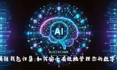 区块链钱包归集：如何安