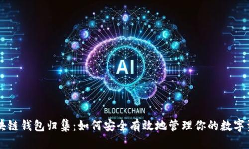 区块链钱包归集：如何安全有效地管理你的数字资产