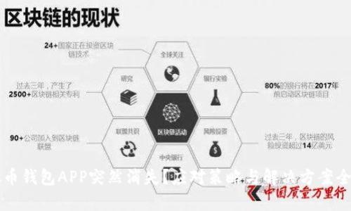 虚拟币钱包APP突然消失？应对策略与解决方案全解析