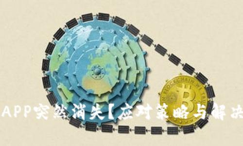 虚拟币钱包APP突然消失？应对策略与解决方案全解析