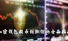 加密钱包提币到微信的全