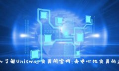 深入了解Uniswap交易所官网