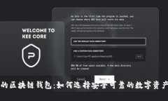 国内合法的区块链钱包：