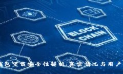 OK钱包下载安全性解析：真