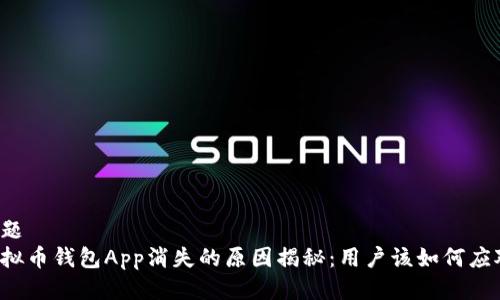 标题
虚拟币钱包App消失的原因揭秘：用户该如何应对？
