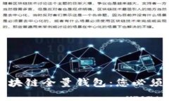 全面解析区块链全量钱包