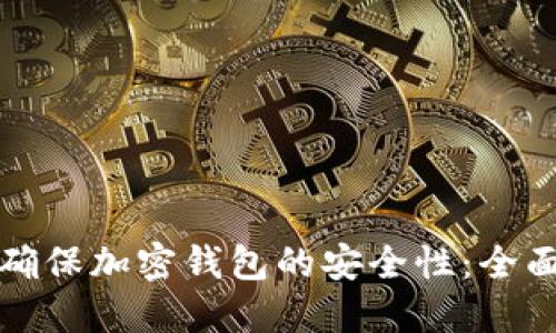 如何确保加密钱包的安全性：全面指南