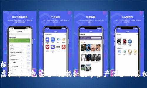 标题  
虚拟币钱包安全吗？揭秘数字资产保护的真相